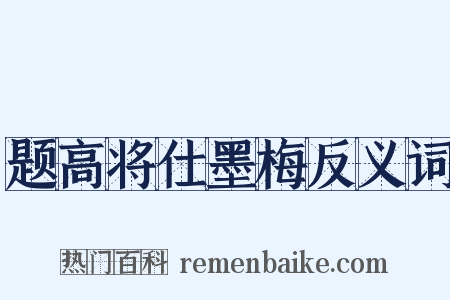 题高将仕墨梅反义词是什么意思的图片
